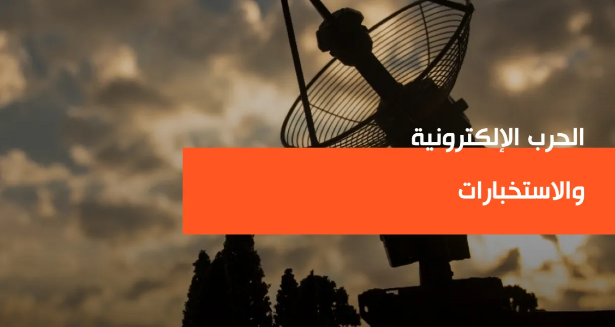 نبذة عن الشركة كتيب قطاع الحرب الإلكترونية والاستخبارات
