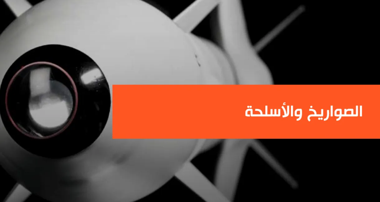 كتيب قطاع الصواريخ والأسلحة